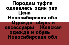 Породам туфли  одевалась один раз › Цена ­ 1 000 - Новосибирская обл. Одежда, обувь и аксессуары » Женская одежда и обувь   . Новосибирская обл.